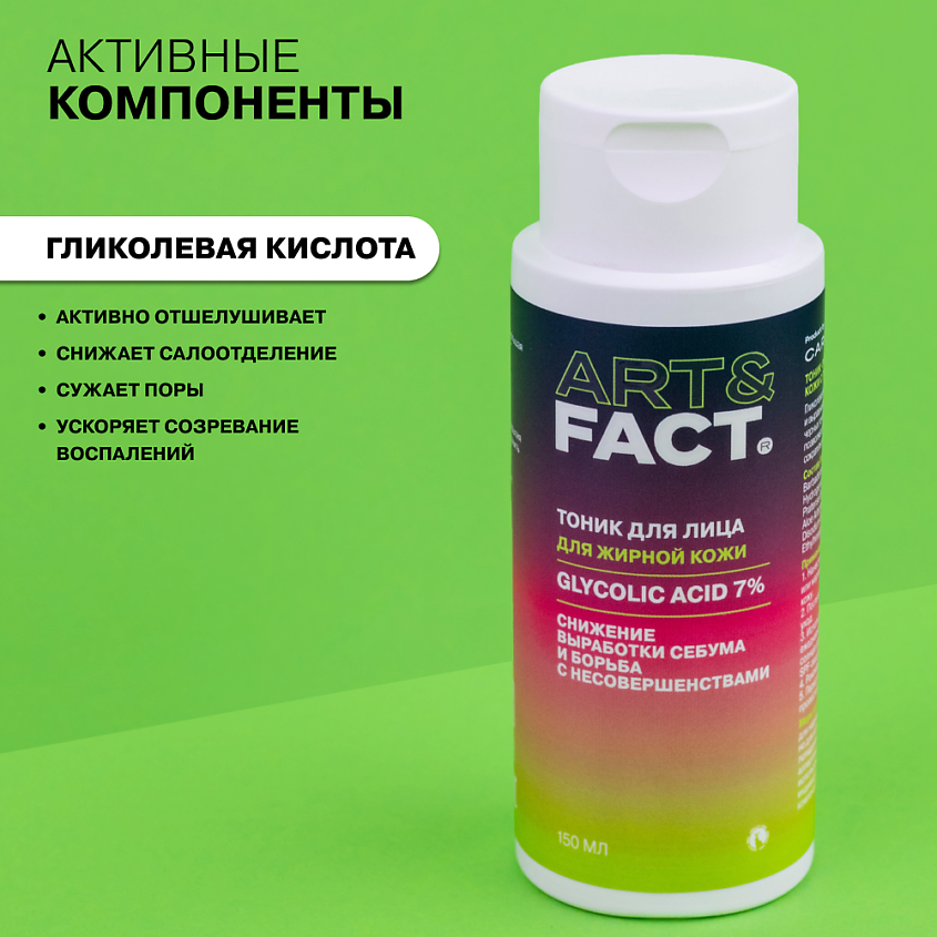 ART&FACT Тоник-эксфолиант для жирной кожи с гликолевой кислотой – фото 3
