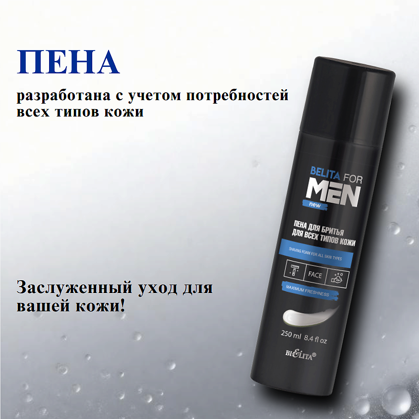 БЕЛИТА Пена для бритья для всех типов кожи Belita for Men – фото 3