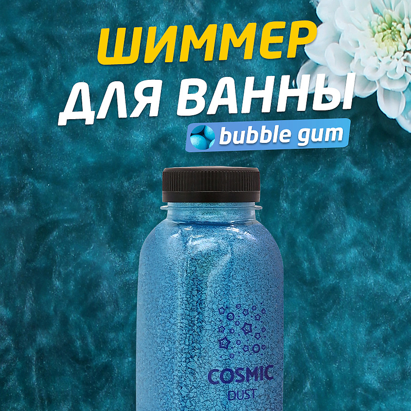 COSMIC DUST Ароматическая соль для ванн с шиммером Bubble gum – фото 2