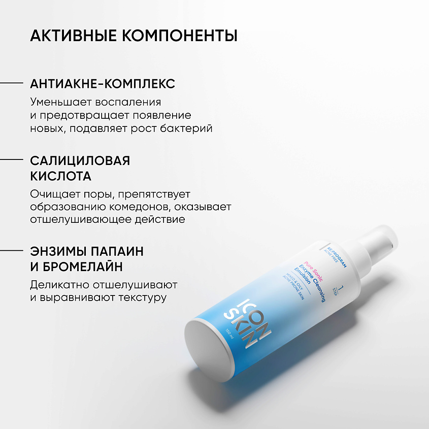 ICON SKIN Очищающая энзимная эмульсия для умывания PURE SONIC – фото 4