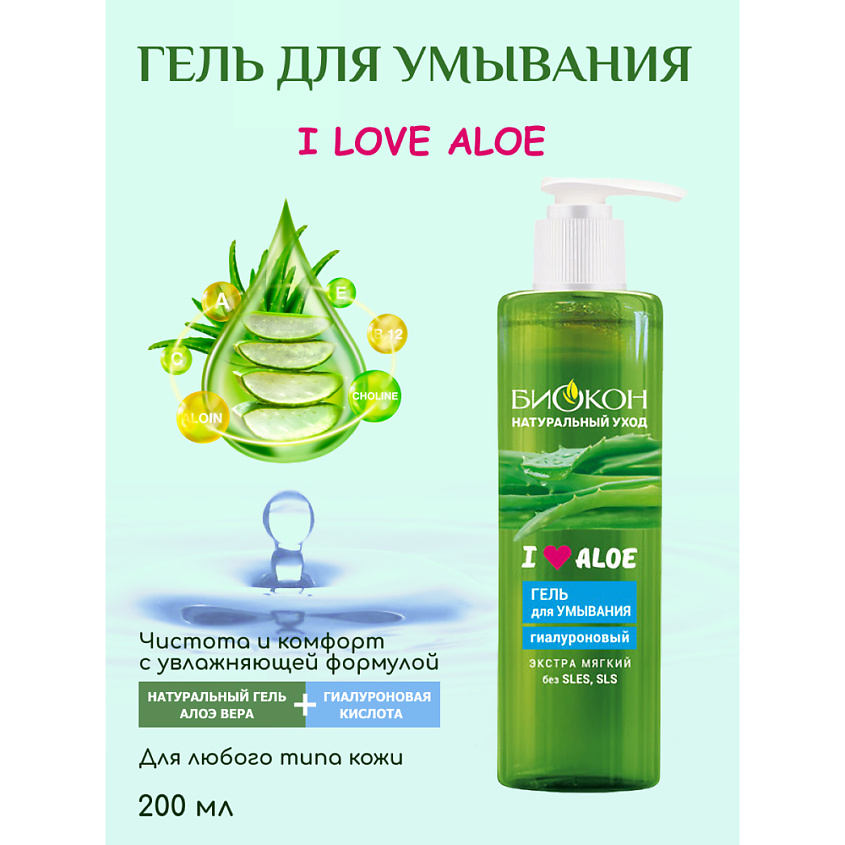 БИОКОН Гель для умывания гиалуроновый I LOVE ALOE – фото 2