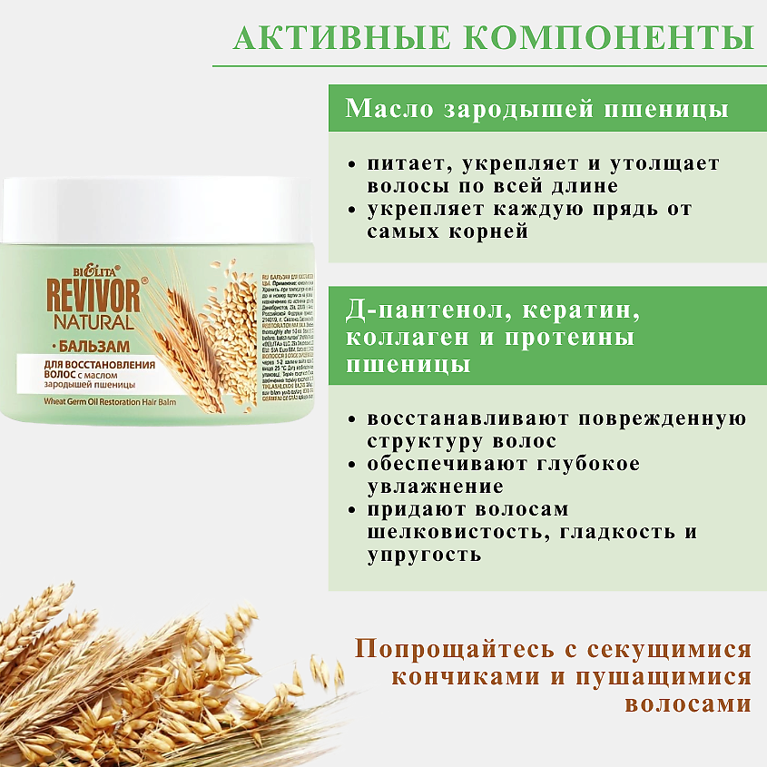 БЕЛИТА Бальзам для восстановления волос с маслом зародышей пшеницы Revivor Natural – фото 3
