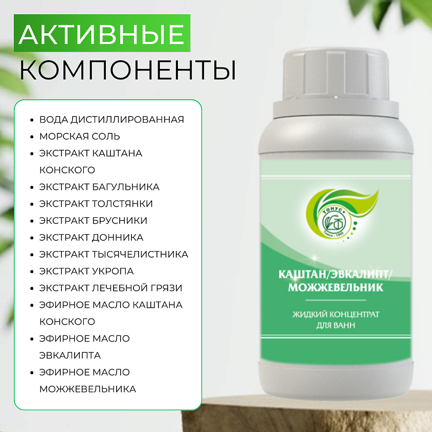 ТОНУС+ Жидкий концентрат для ванн "Каштан+Эвкалипт+Можжевельник" – фото 3