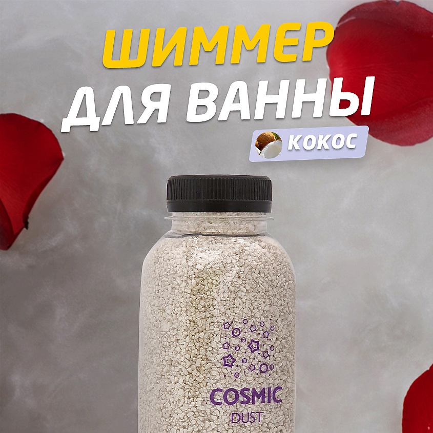 COSMIC DUST Соль для ванн с шиммером Кокос – фото 2