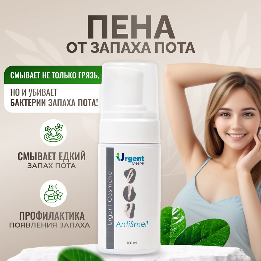 URGENT Пена мыло от запаха пота для ног и подмышек – фото 2