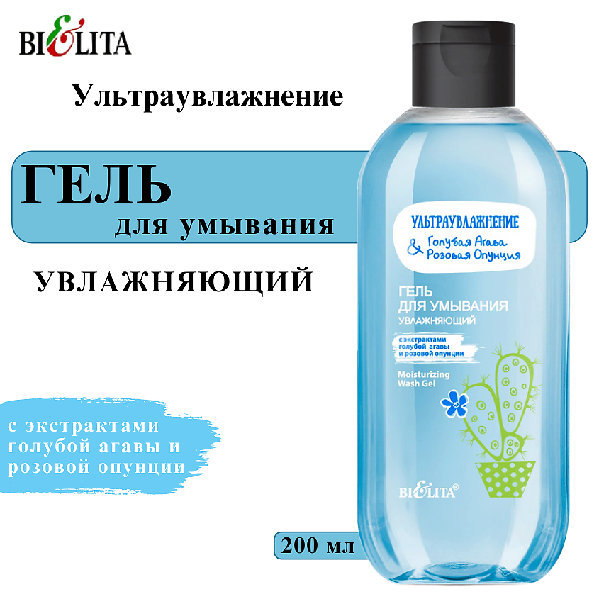 БЕЛИТА Гель для умывания увлажняющий Ультраувлажнение. Голубая агава & розовая опунция – фото 2