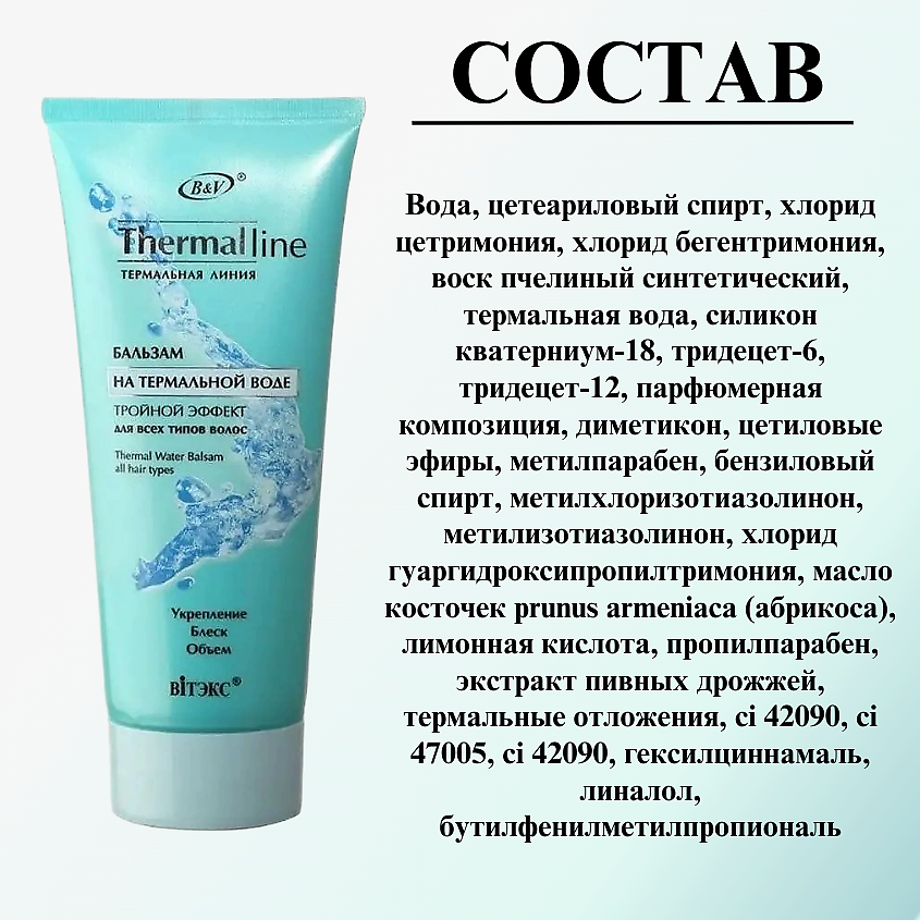 ВИТЭКС Бальзам для волос THERMAL LINE на термальной воде тройной эффект для всех типов волос – фото 7