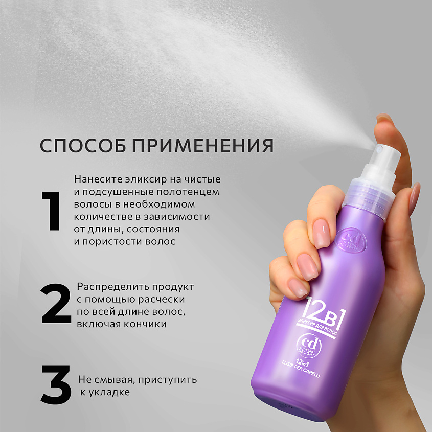 CONSTANT DELIGHT 12 в 1 эликсир для волос – фото 5