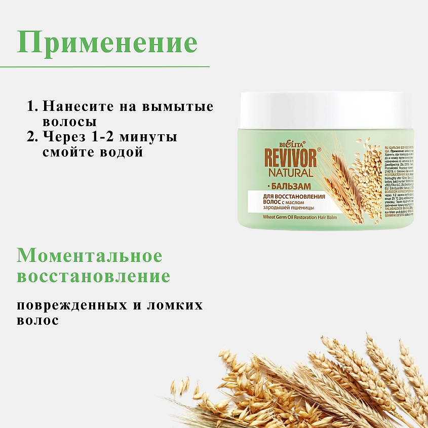 БЕЛИТА Бальзам для восстановления волос с маслом зародышей пшеницы Revivor Natural – фото 4