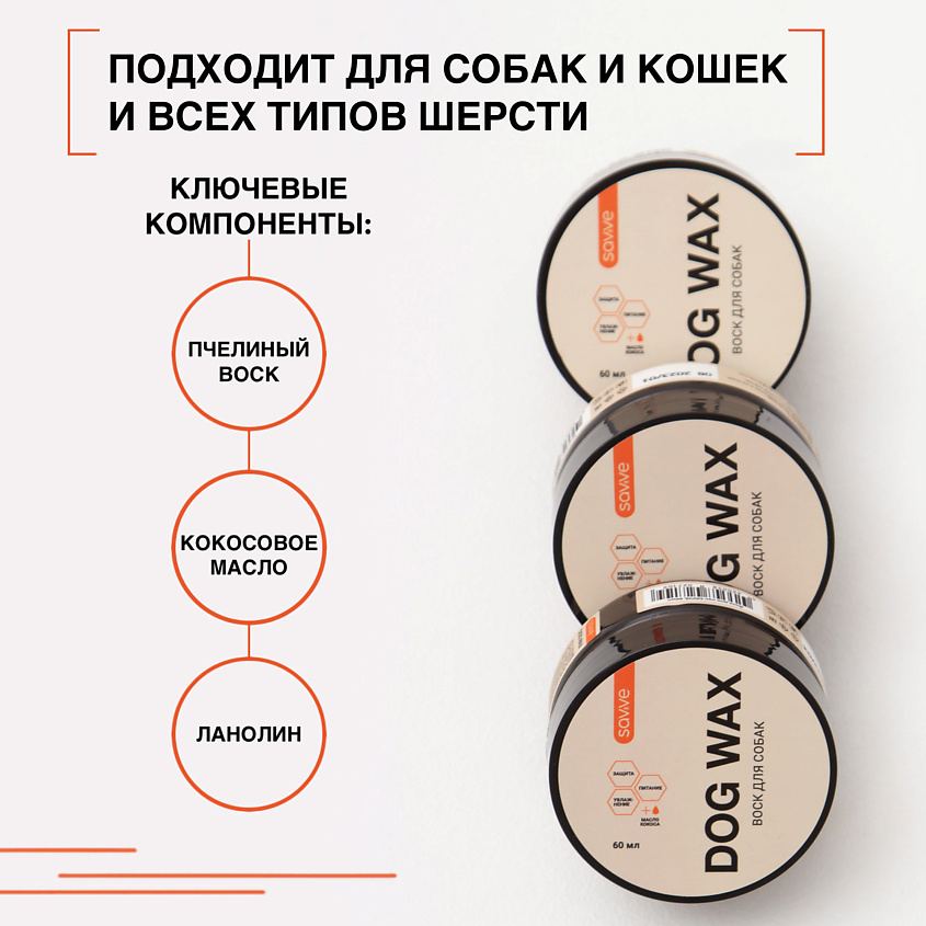 SAVVE Воск для лап собак SAVVE Dog Wax, защита от реагентов, питание, увлажнение – фото 4