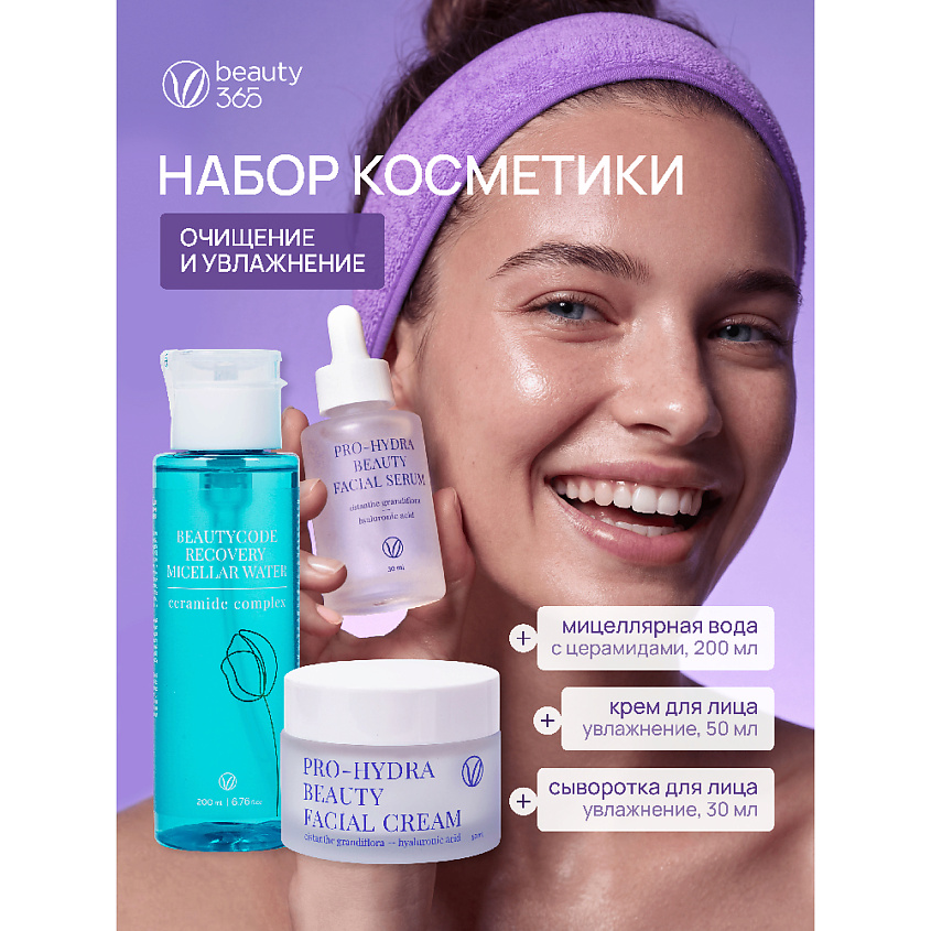 BEAUTY365 Набор Очищение и увлажнение – фото 2