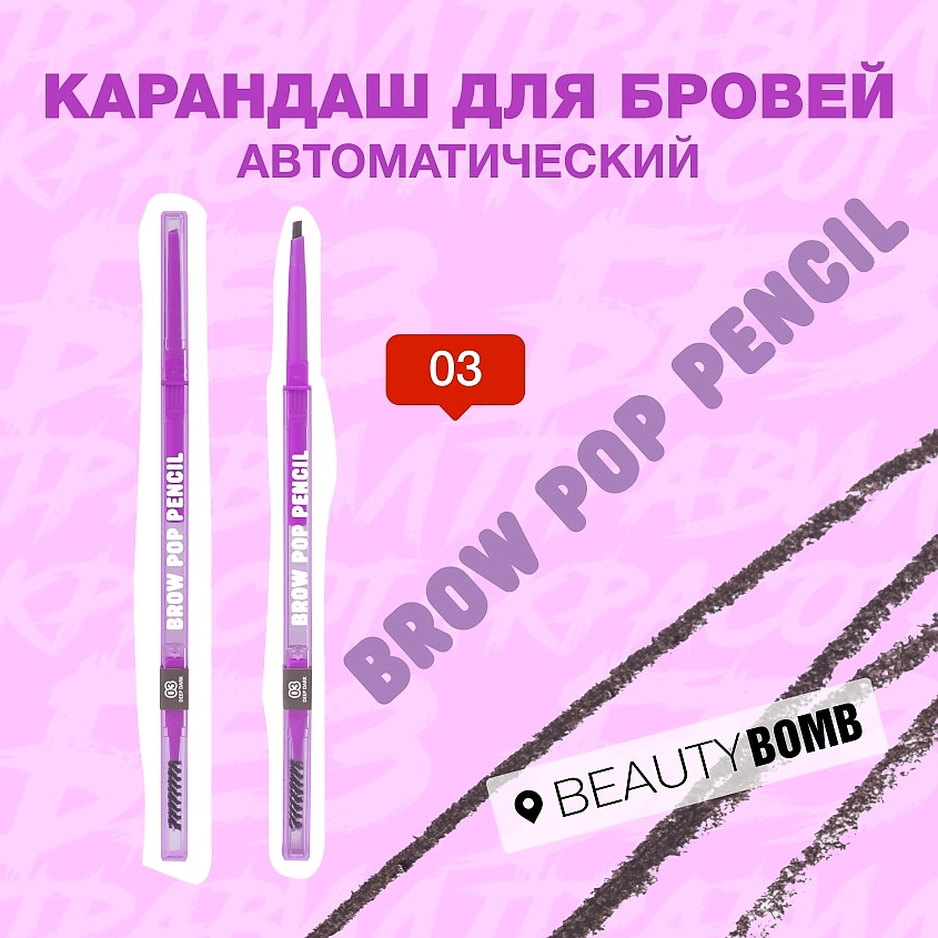 BEAUTY BOMB Карандаш для бровей автоматический Automatic Brow Pop Pencil – фото 3