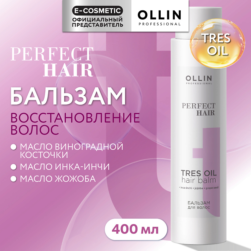 OLLIN PROFESSIONAL Бальзам для волос Tres Oil Perfect Hair – фото 1