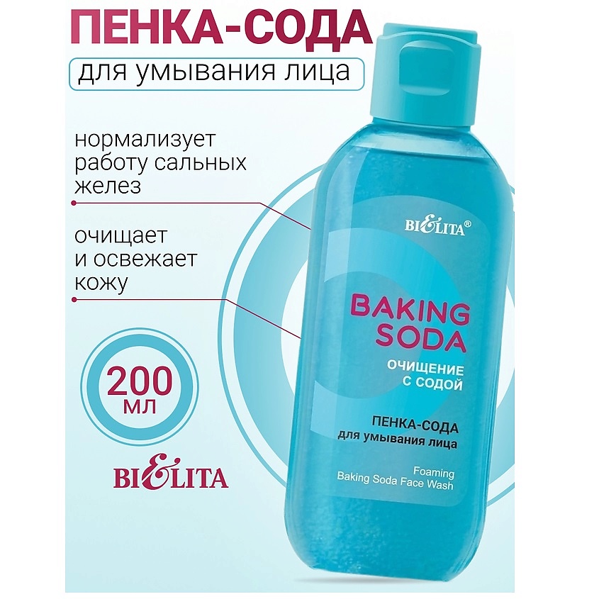 БЕЛИТА Пенка-сода для умывания лица Baking Soda – фото 1