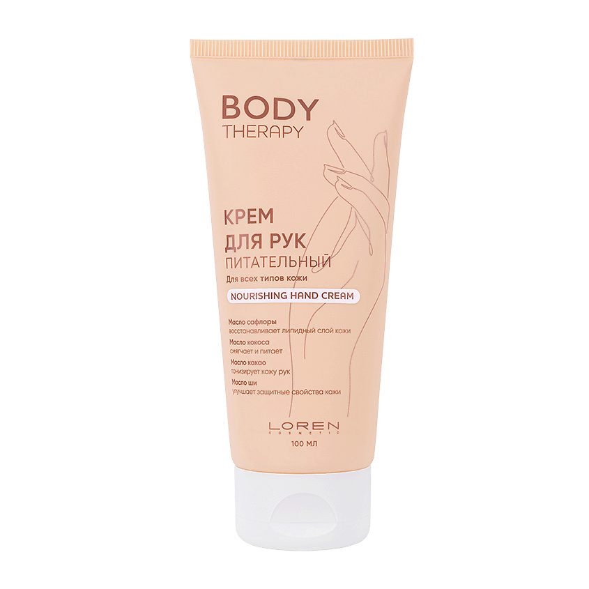 LOREN COSMETIC Крем для рук питательный для всех типов кожи Body Therapy Nourishing Hand Cream – фото 1