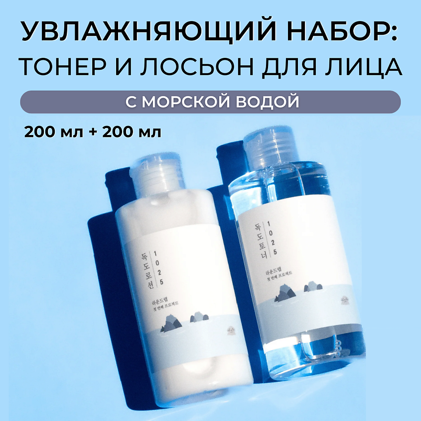 ROUND LAB Набор увлажняющий для ухода за кожей с морской водой Dokdo Toner + Lotion – фото 1