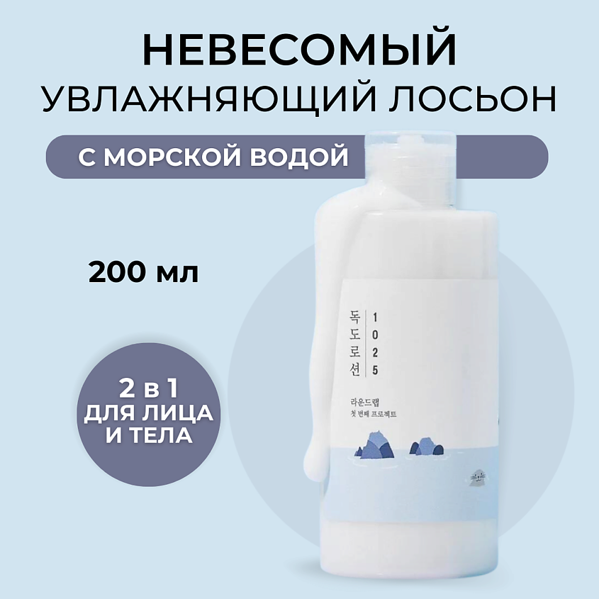 ROUND LAB Лосьон для интенсивного увлажнения кожи с морской водой 1025 Dokdo Lotion – фото 1