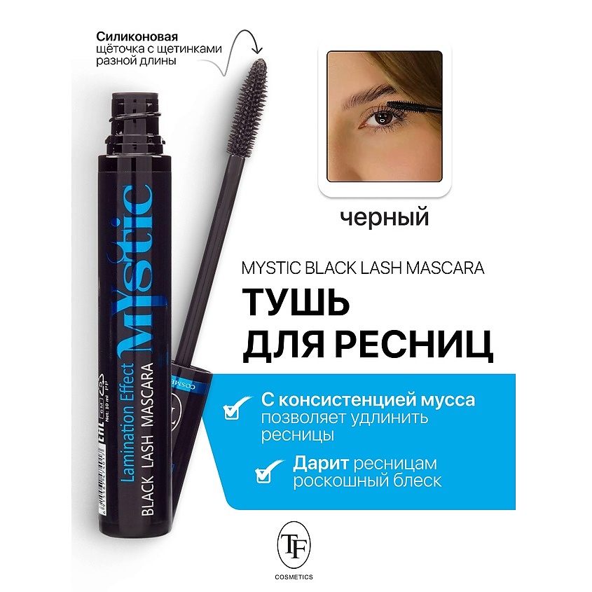 TF Тушь для ресниц Mystic Black Lash Mascara – фото 1