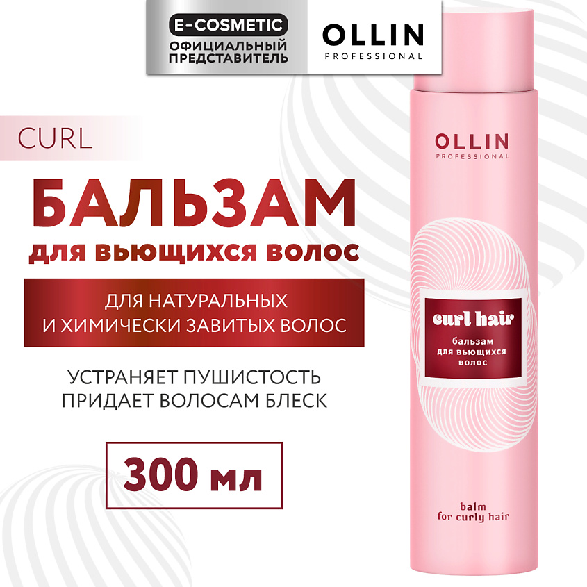 OLLIN PROFESSIONAL Бальзам для вьющихся волос Curl Hair – фото 1