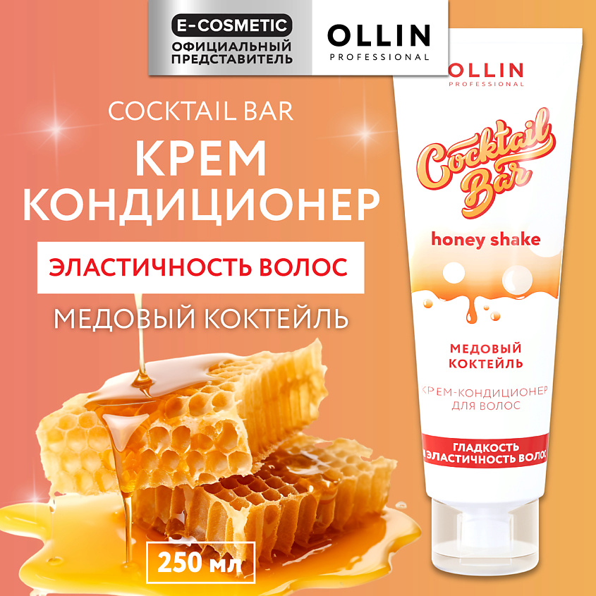 OLLIN PROFESSIONAL Крем-кондиционер для волос Медовый коктейль гладкость и эластичность Cocktail Bar – фото 1