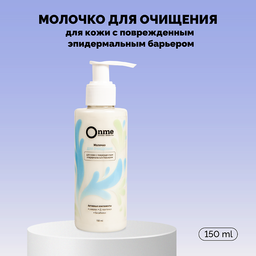 ONME Молочко для очищения для кожи с поврежденным эпидермальным барьером – фото 1