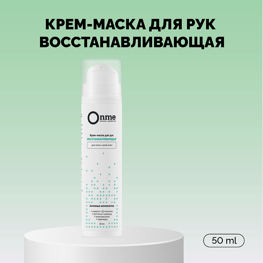 ONME Крем-маска для рук восстанавливающая для очень сухой кожи – фото 1
