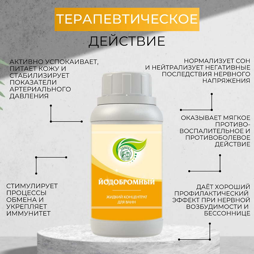 ТОНУС+ Жидкий концентрат для ванн «Йодобромный» – фото 4