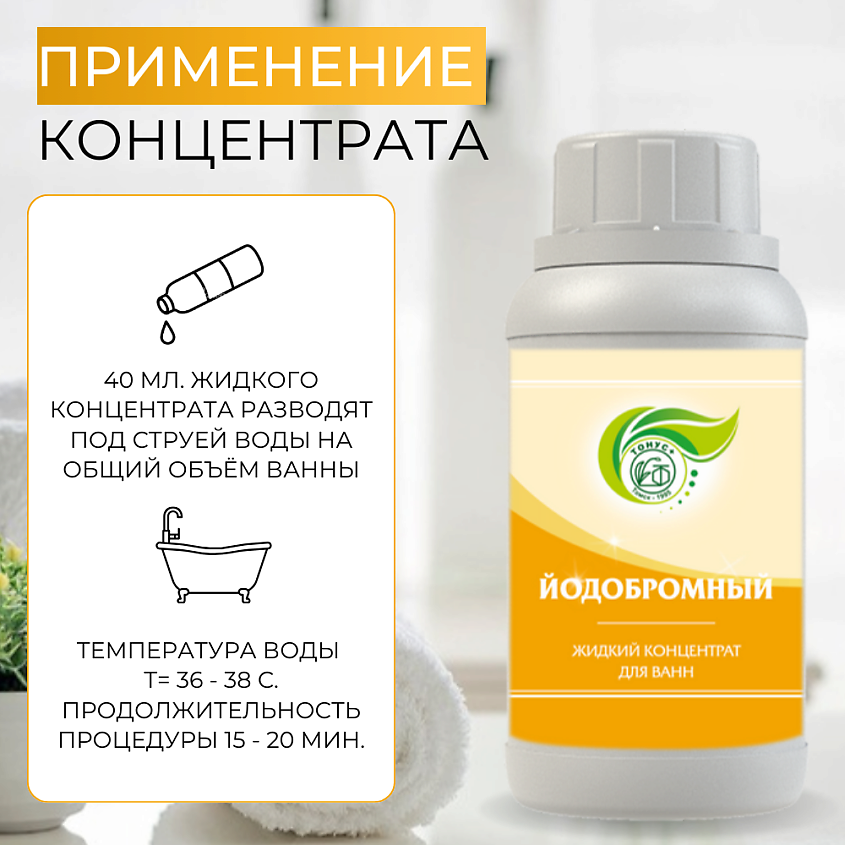 ТОНУС+ Жидкий концентрат для ванн «Йодобромный» – фото 5