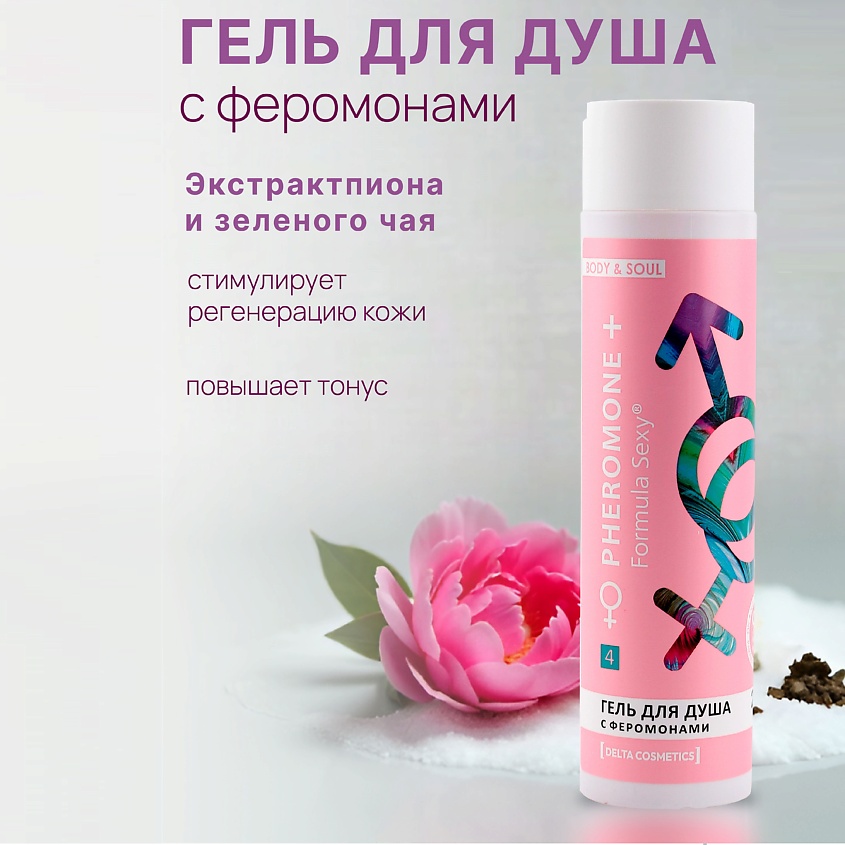 FORMULA SEXY Женский гель для душа с феромонами №4, зеленая сирень зеленый чай и пион – фото 5