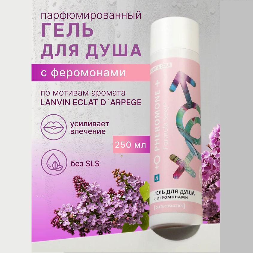 FORMULA SEXY Женский гель для душа с феромонами №4, зеленая сирень зеленый чай и пион – фото 2