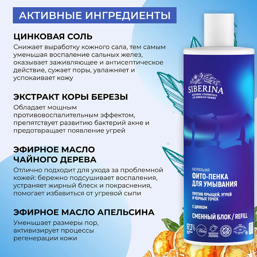 SIBERINA Натуральная фито-пенка для умывания против прыщей, угрей и чёрных точек с цинком – фото 5