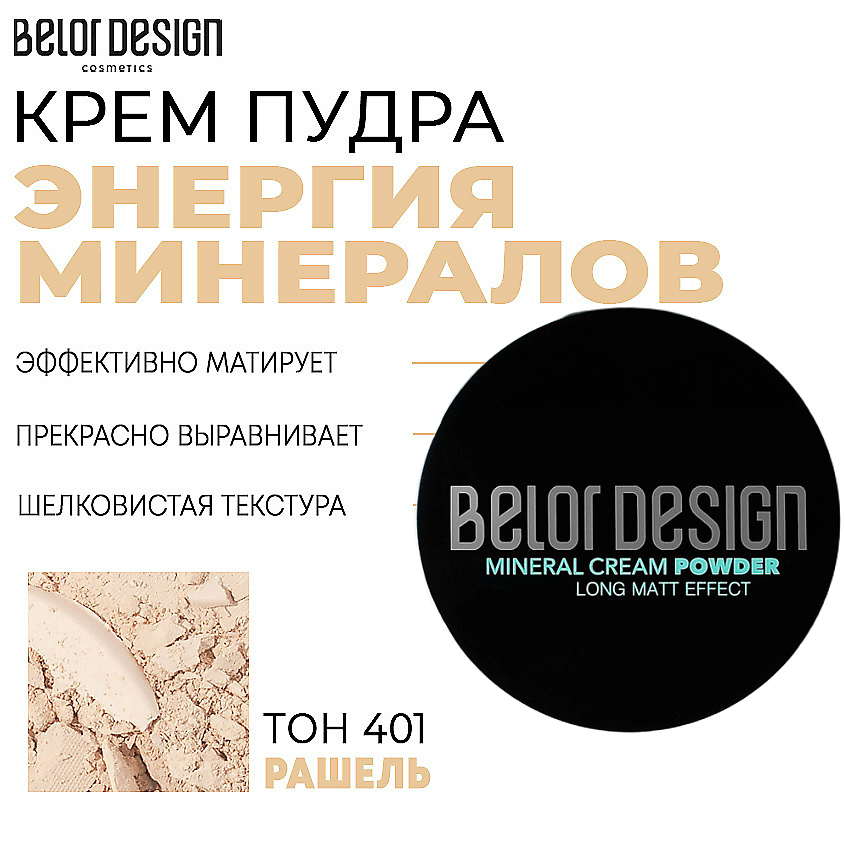BELOR DESIGN Крем-пудра Энергия минералов – фото 2
