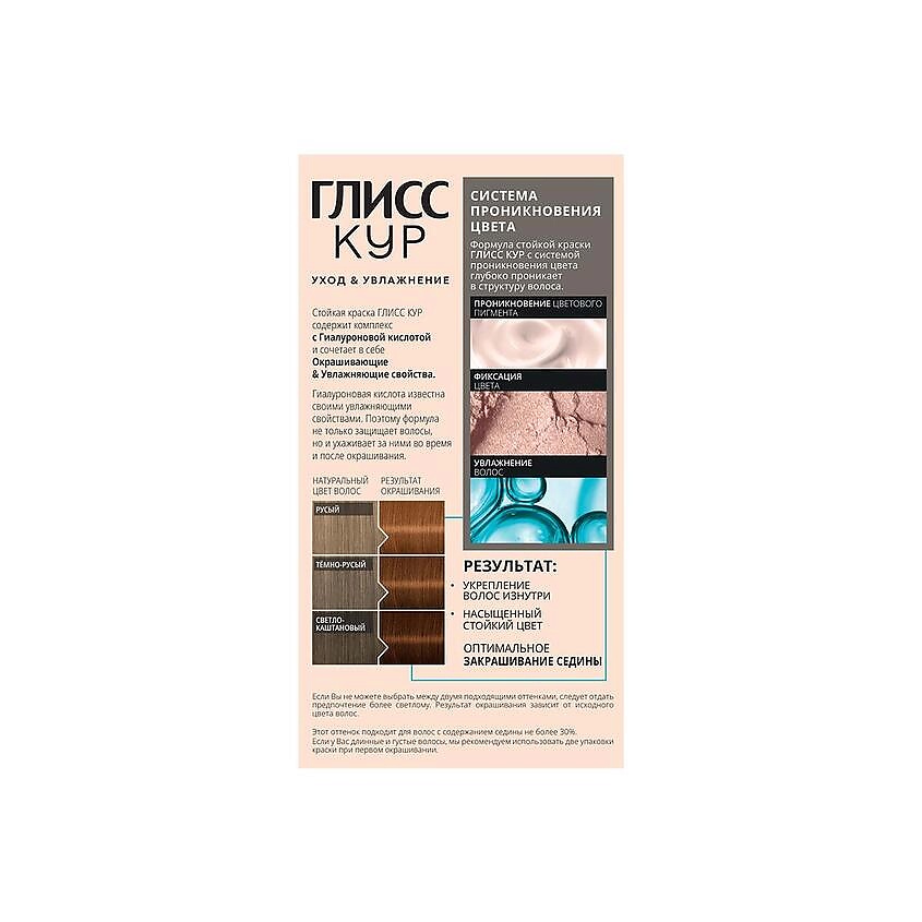 ГЛИСС КУР Стойкая профессиональная краска для волос Уход & Увлажнение – фото 2