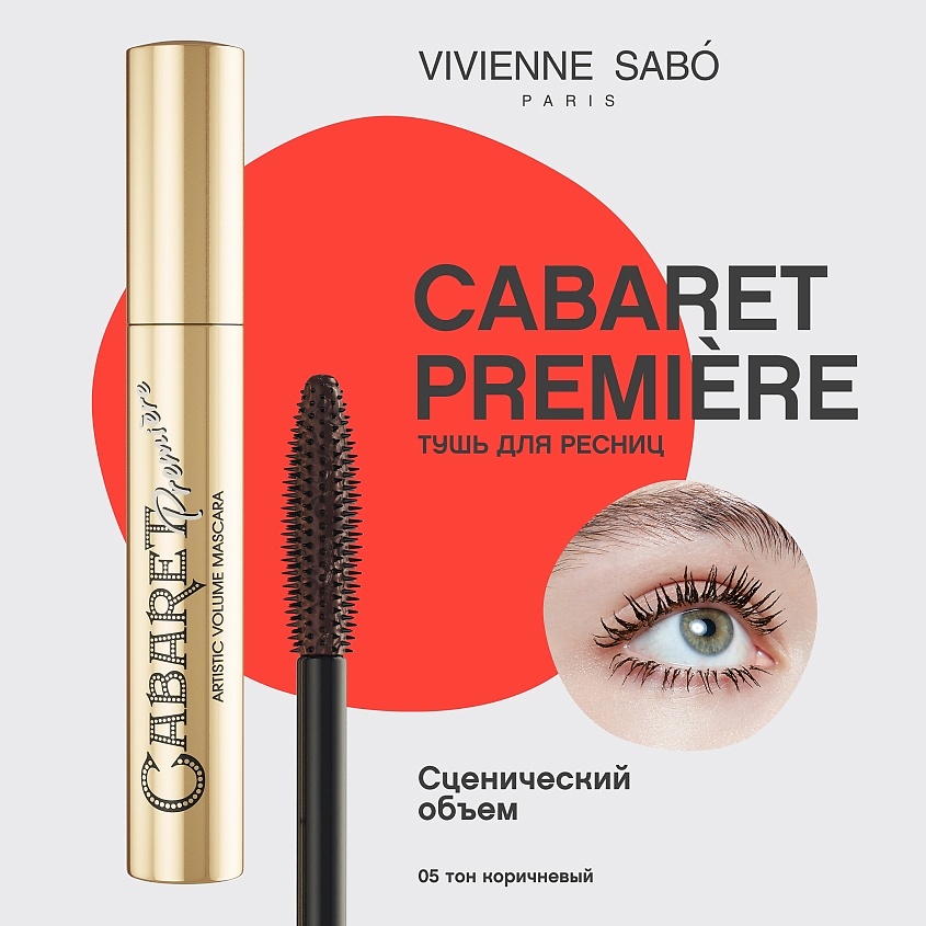 VIVIENNE SABO Тушь для ресниц со сценическим эффектом Cabaret Premiere, № 05 Коричневый, 9 мл – фото 3