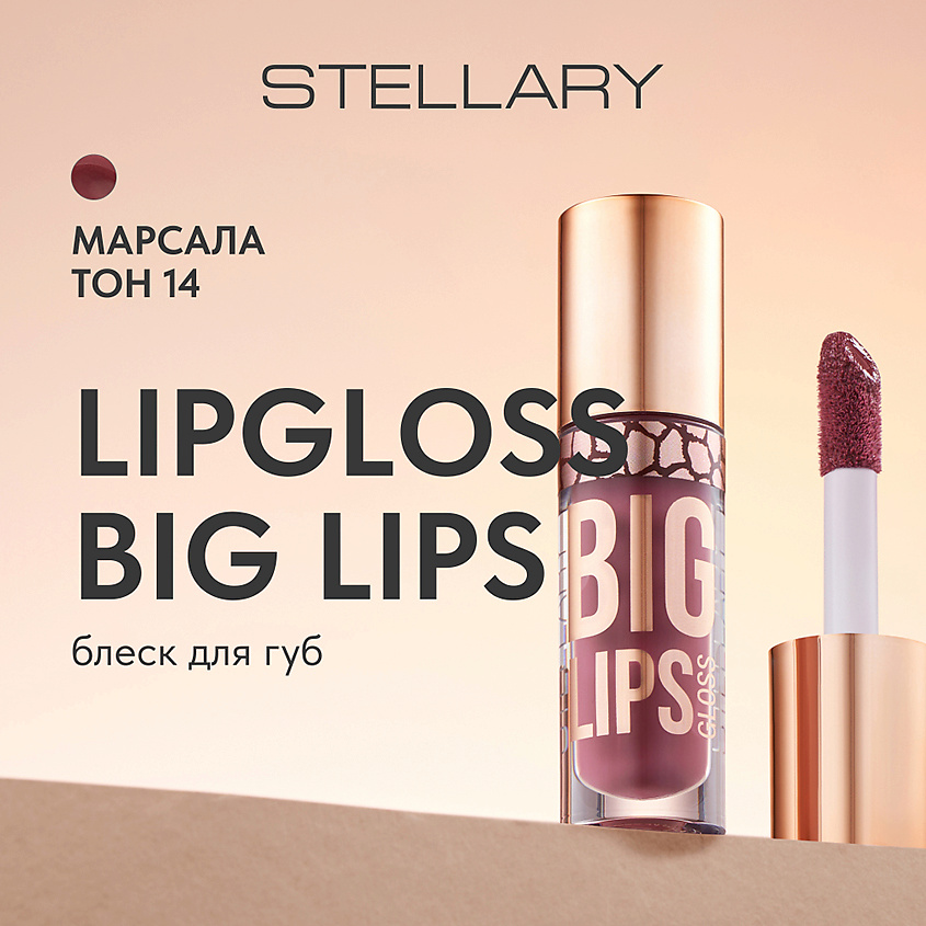 STELLARY Блеск для губ BIG LIPS – фото 2