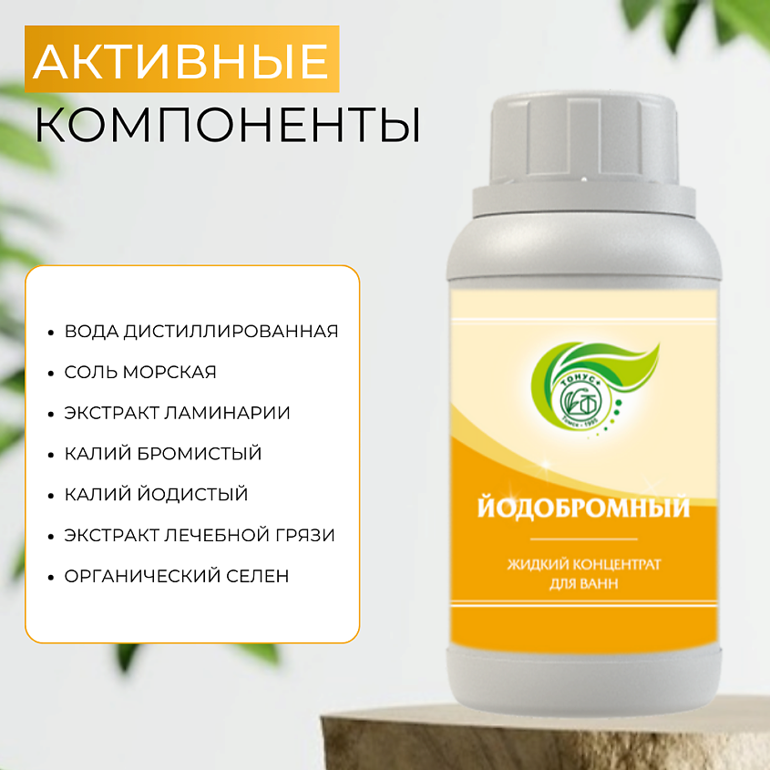ТОНУС+ Жидкий концентрат для ванн «Йодобромный» – фото 3