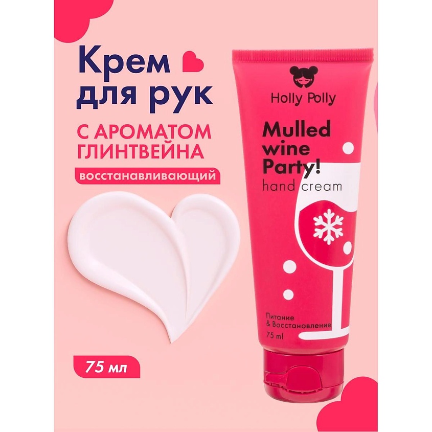 HOLLY POLLY Крем для рук Mulled wine Party! Питание и Восстановление – фото 3