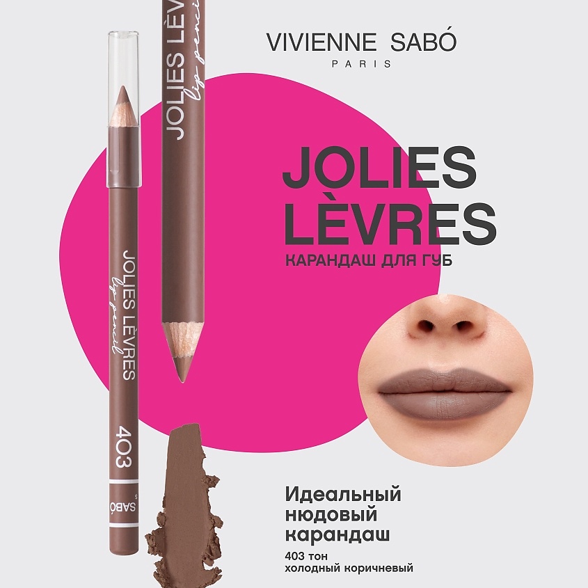 VIVIENNE SABO Карандаш для губ Jolies Levres, № 403 холодный коричневый, 1,40 г – фото 3