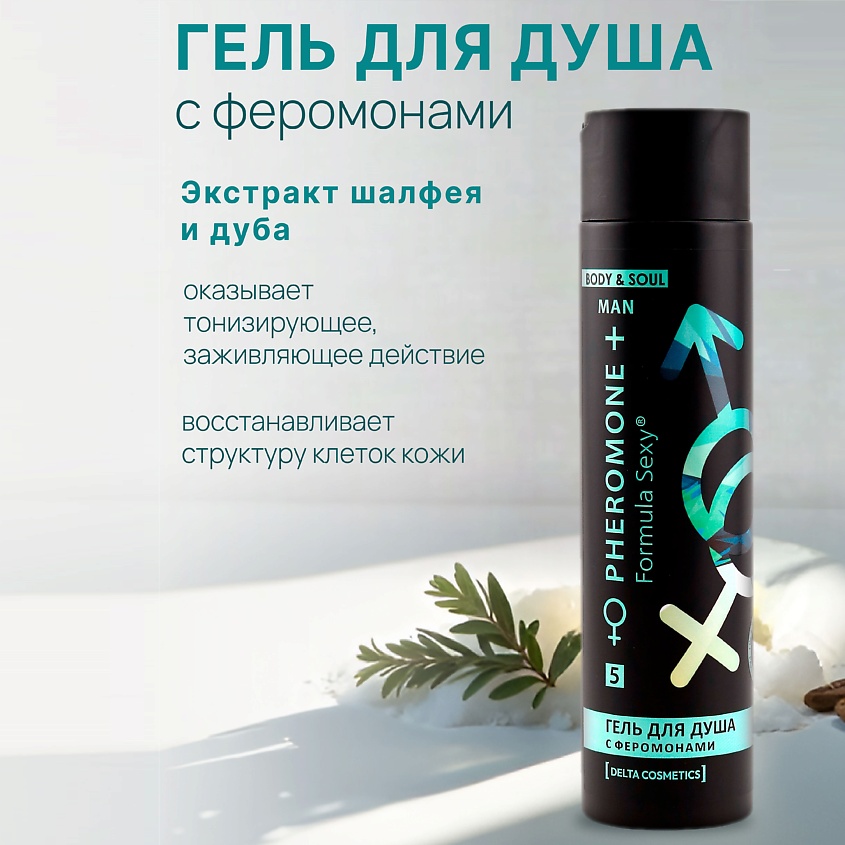 FORMULA SEXY Гель для душа с феромонами №5, с аллантоином, экстрактами шалфея и дуба – фото 4