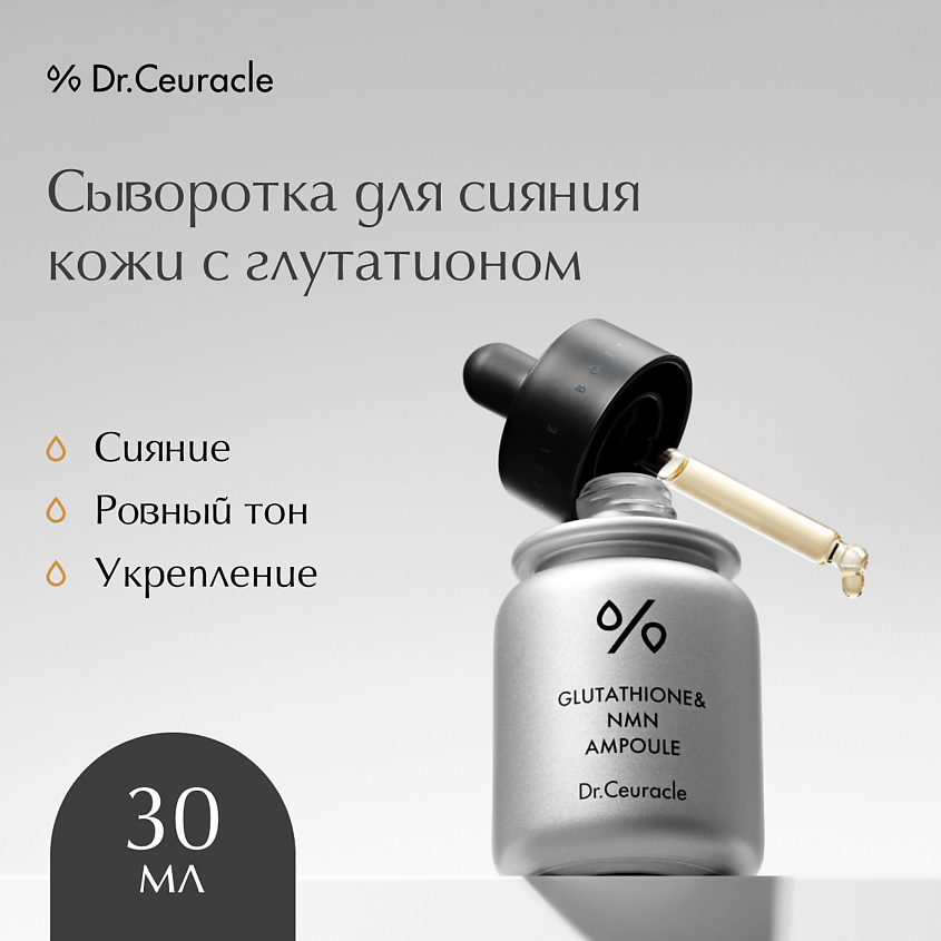 mimi's miracle glutathione купить в гродно DR. CEURACLE Сыворотка для лица с глутатионом сияние кожи & NMN Ampoule, 30 мл BF 40% off Palmitoyl Glutathione Powder (Cosmetic Size and Gauge:29 Gauge, 1 cc, 1/2