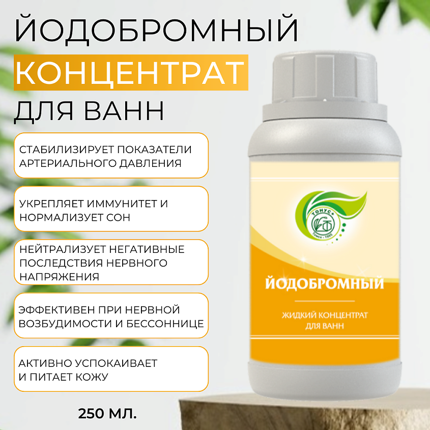 ТОНУС+ Жидкий концентрат для ванн «Йодобромный» – фото 2