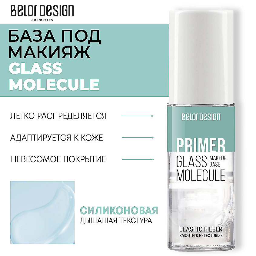 BELOR DESIGN База под макияж GLASS MOLECULE – фото 2