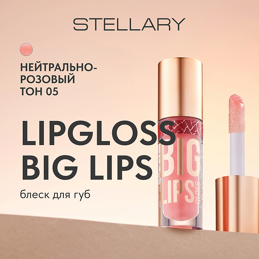 STELLARY Блеск для губ BIG LIPS – фото 2