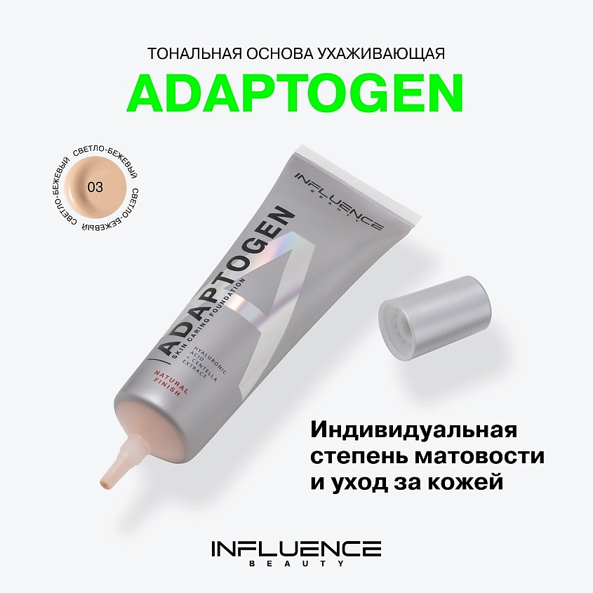 INFLUENCE BEAUTY Тональная основа ухаживающая Adaptogen – фото 3