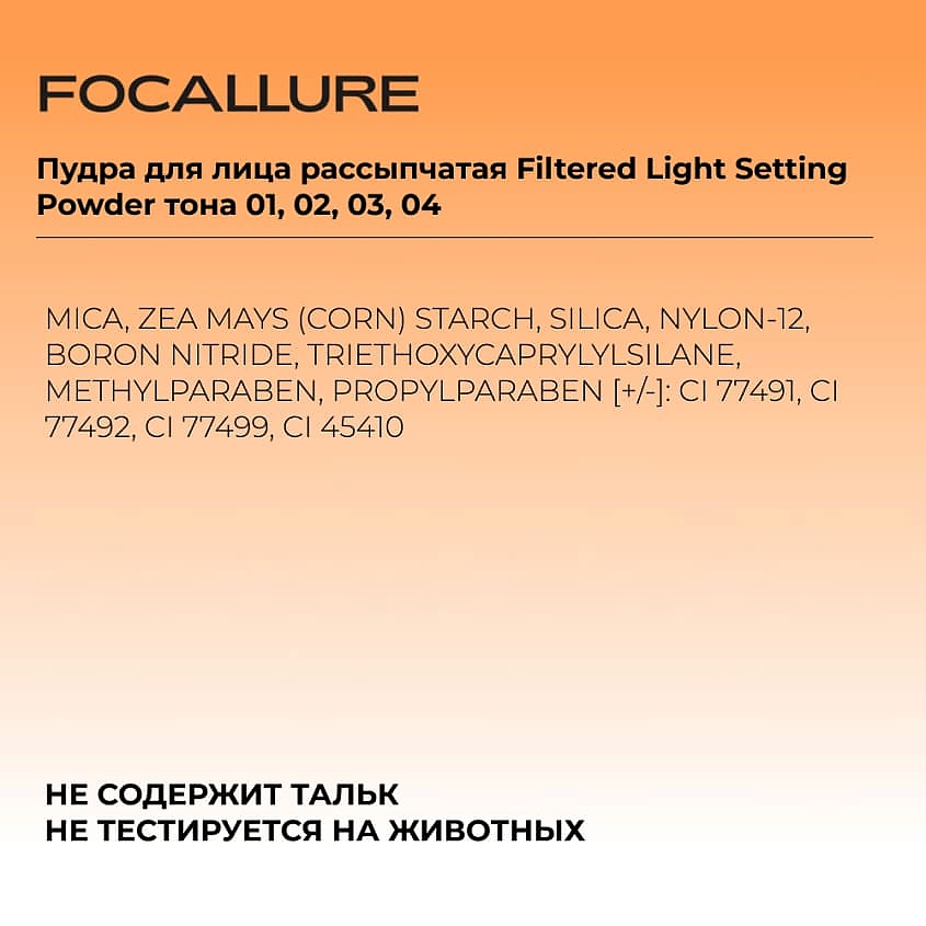 FOCALLURE Пудра для лица рассыпчатая Filtered Light Setting Powder – фото 2
