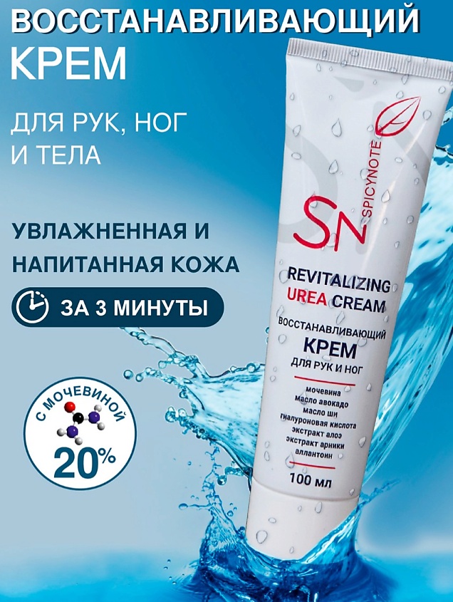 SPICY NOTE Восстанавливающий крем для рук ног и тела с мочевиной 20% – фото 2