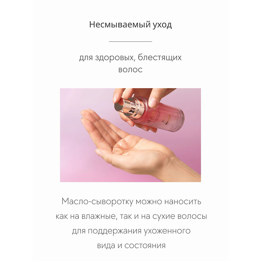 D`ALBA Масло для волос Professional Repairing Hair Oil Serum – фото 9