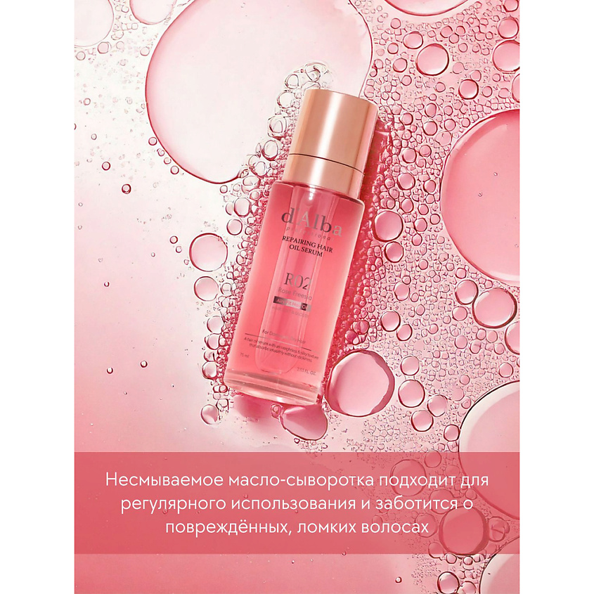 D`ALBA Масло для волос Professional Repairing Hair Oil Serum – фото 6