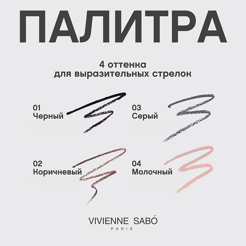 VIVIENNE SABO Карандаш для глаз автоматический Virtuose automatique – фото 7