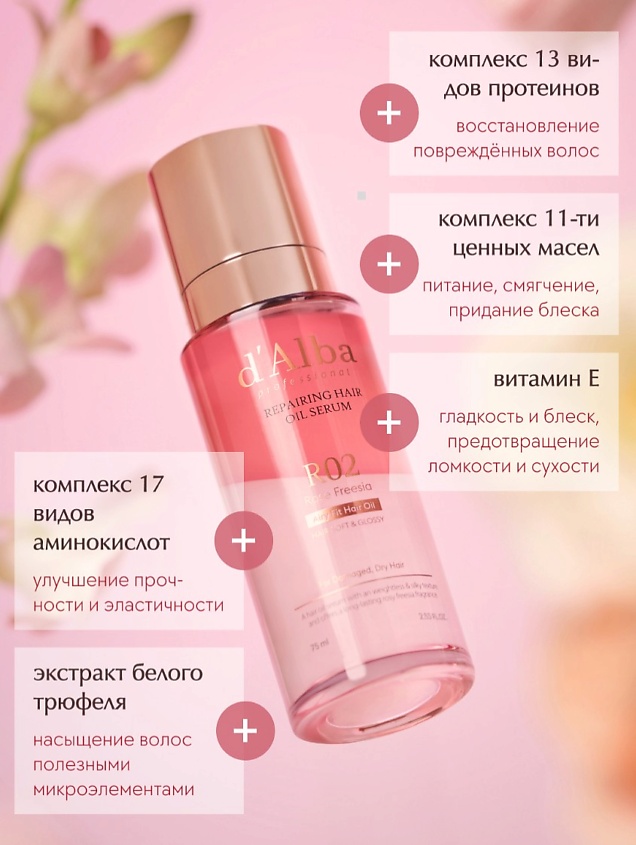 D`ALBA Масло для волос Professional Repairing Hair Oil Serum – фото 11